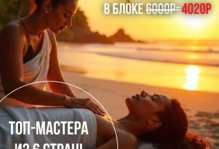 Топ мастера массажа из 6 стран мира