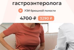 Прием гастроэнтеролога + УЗИ брюшной полости