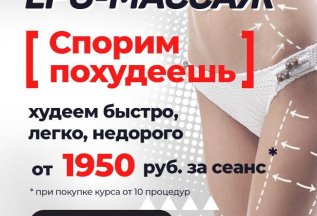 Корректирующий комплекс «СПОРИМ, ПОХУДЕЕШЬ!» (LPG массаж)
