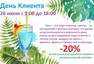 Скидки и подарки в День клиента - 26 июня