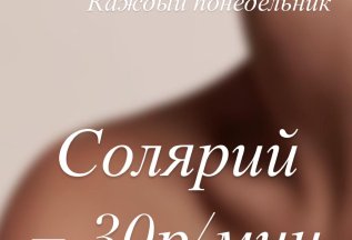 Акция Солярий в понедельник 30руб