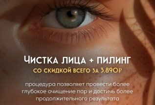 Чистка лица + пилинг 3.890руб.