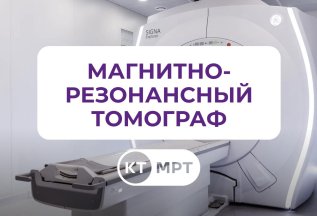 У нас один из лучших магнитно-резонансных томографов!