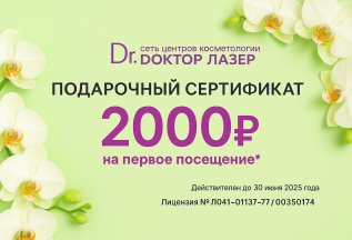 Подарочный сертификат 2000 руб. Бесплатно!