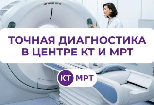 Точная диагностика в Центре КТ и МРТ — залог вашего здоровья