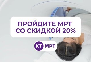 Пройдите МРТ в нашем Центре диагностики со скидкой 20%!