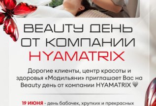 Бьюти-день от компании Hyamatrix