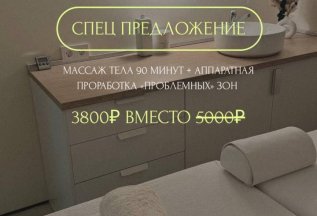 Массаж тела 90 минут+аппаратная проработка 