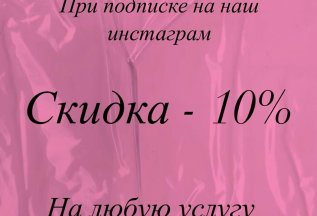 При подписке на instagram -10% на любую услугу