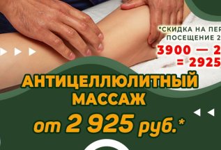 Антицеллюлитный массаж - первое посещение с 25 % скидкой