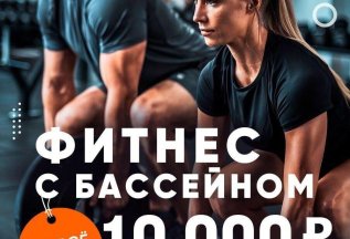 Фитнес с бассейном на все лето