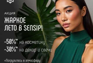 Жаркое лето в Sensip