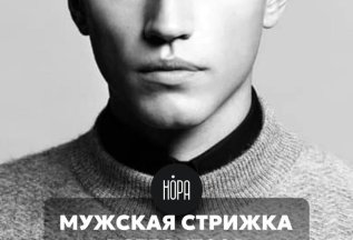 Мужская стрижка за 1700
