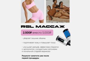 RSL массаж