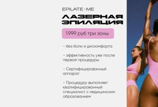 Лазерная эпиляция три зоны