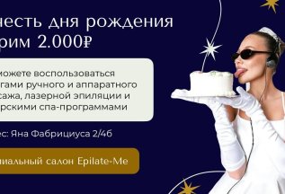 Акция на день рождение