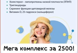 Мега комплекс анализов всего за 2500р.