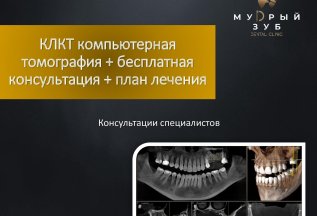Бесплатная консультация врача-стоматолога + план лечения