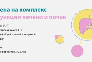 Скрининг функции печени и почек за 1190р.