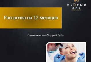 Рассрочка до 12 месяцев!