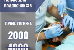 Скидка 50% на профессиональную гигиену