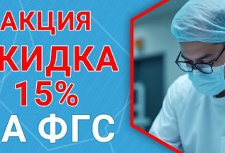 ФГС со скидкой 15%