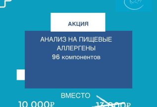 Акция на Анализ Пищевые аллергены 96 компонентов