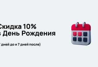 Скидка 10% в День Рождения!