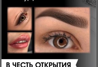 Скидка на перманентный макияж