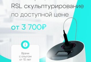 RSL-скульптурирование на аппарате Beautylizer