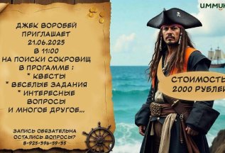 Джек Воробей приглашает на поиски сокровищ