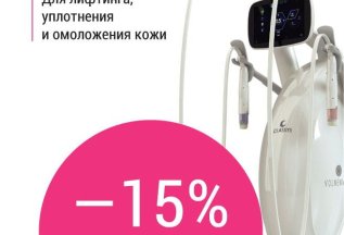 Минус 15% на быстрое омоложение Volnewmer. Только в июне