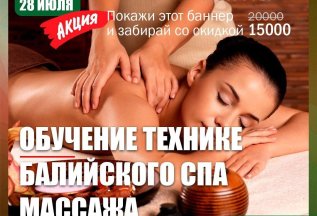 Техника балийского СПА массажа. Старт 26.06 и 28.06