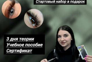 Приглашаем Вас на базовый курс по наращиванию ресниц.