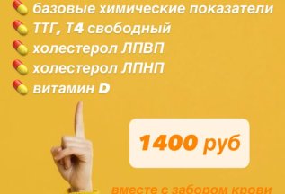 Комплекс анализов по акции 