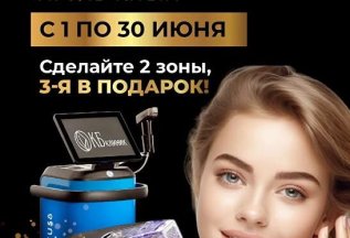 RF-лифтинг: сделай 2 зоны — получи 3-ю в подарок!