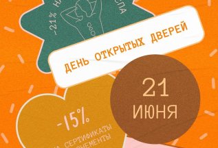 День открытых дверей!