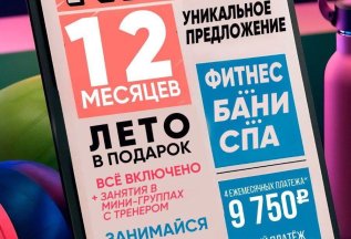 12 месяцев + ЛЕТО В ПОДАРОК