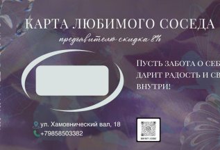 Индивидуальные карты любимых соседей с постоянной скидкой
