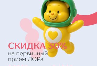 Скидка 30% на первичный прием ЛОРа/сурдолога