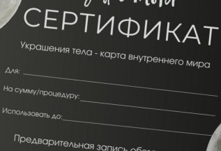 Подарочные сертификаты на пирсинг в студии Moon⭐️