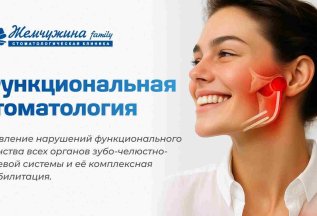 Функциональная стоматология.