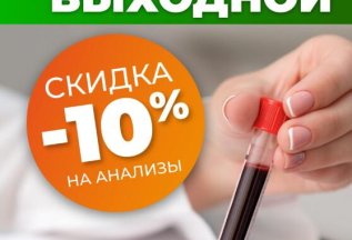 Скидка 10% на все анализы по выходным