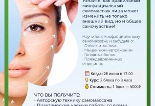 Техника самомассажа. Старт 28 июня. Екатеринбург!