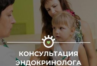 Консультация эндокринолога