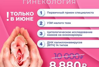 ЧЕК-АП Женское здоровье