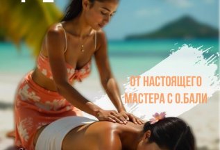 2 балийских массажа (по 90мин) по цене 1