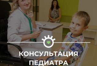 Консультация педиатра