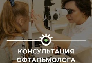 Консультация офтальмолога
