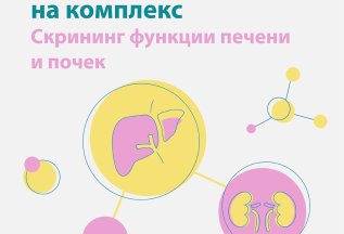 Комплекс анализов «Скрининг функции печени и почек»